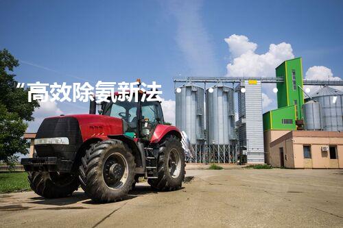 “高效除氨新法，破解氨氮廢水超標(biāo)難題”